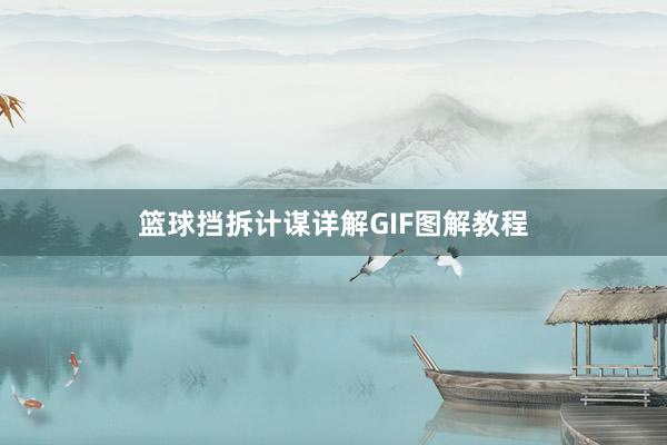 篮球挡拆计谋详解GIF图解教程